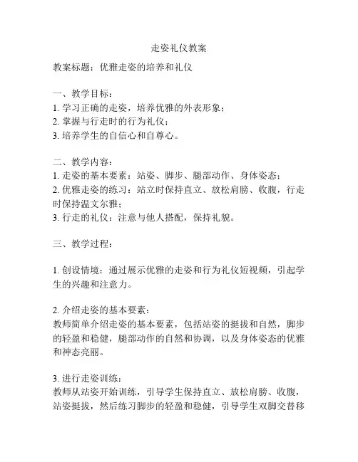 走姿礼仪教案
