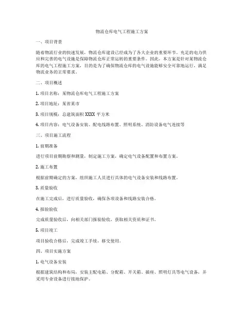 物流仓库电气工程施工方案