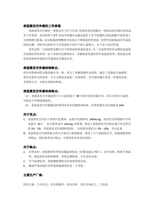 表面蒸发式空冷简介