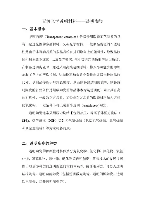 无机光学透明材料 透明陶瓷