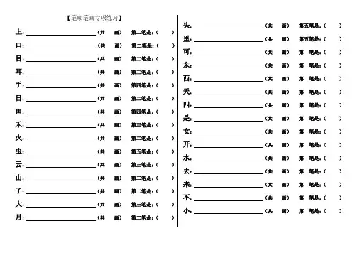 一年级笔顺笔画专项练习