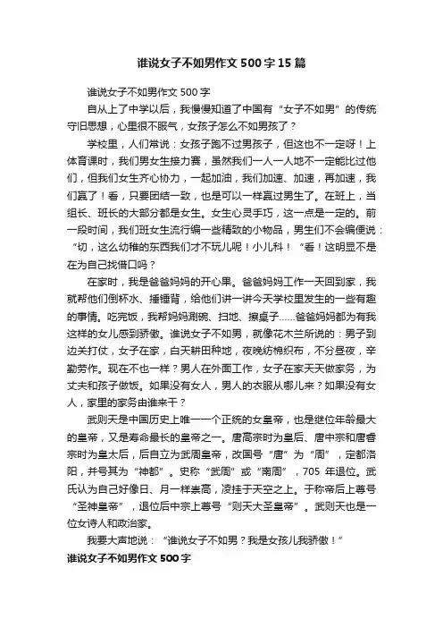 谁说女子不如男作文500字15篇