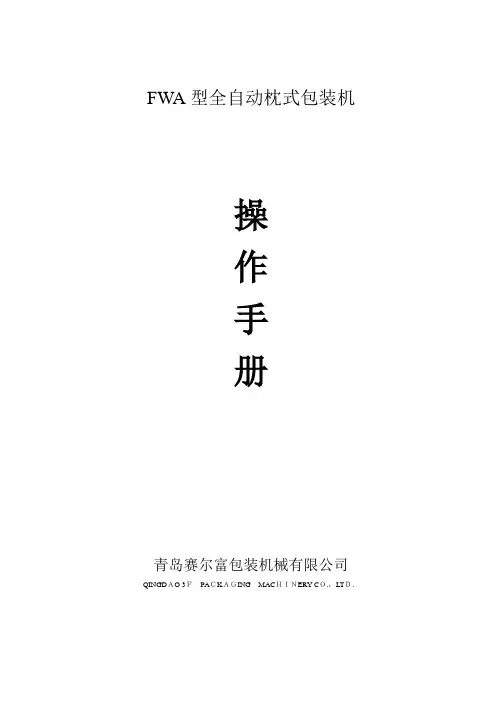 赛尔富包装机说明书