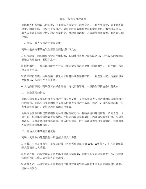 商场一般火灾事故处置