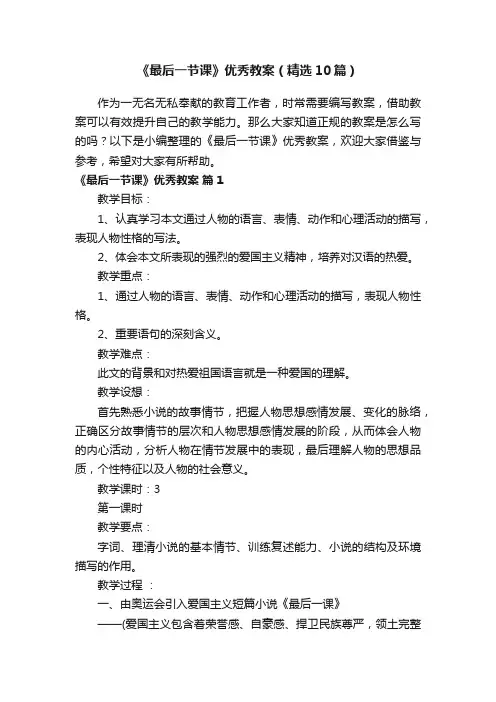 《最后一节课》优秀教案（精选10篇）