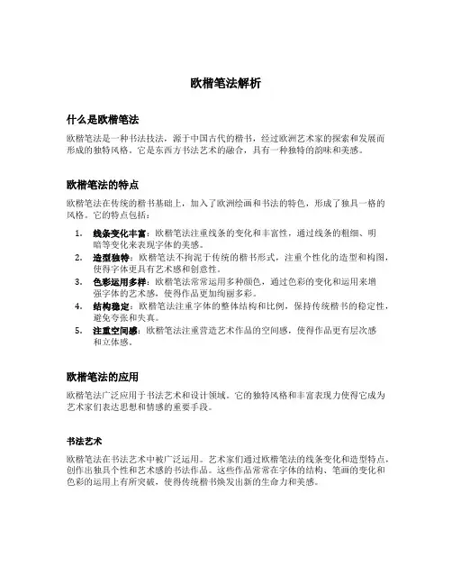 欧楷笔法解析