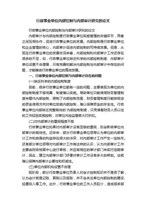 行政事业单位内部控制与内部审计研究的论文