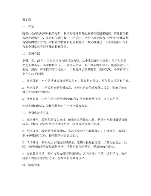 盲童个别化教育案例分析(2篇)
