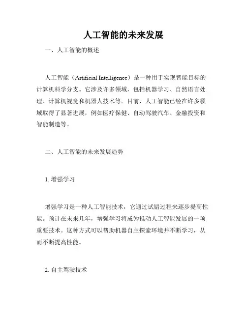 人工智能的未来发展