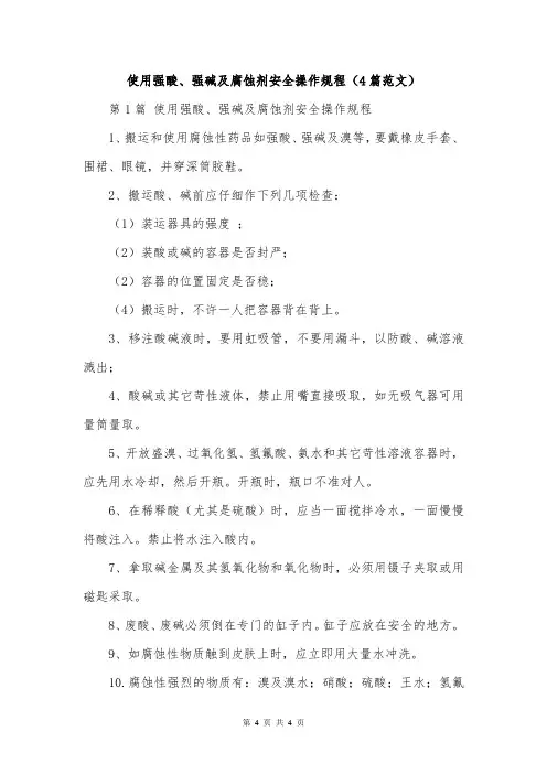 使用强酸、强碱及腐蚀剂安全操作规程(4篇范文)