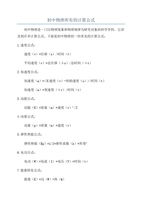 初中物理所有的计算公式
