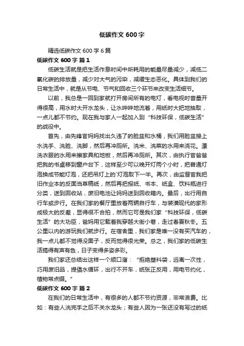 精选低碳作文600字6篇