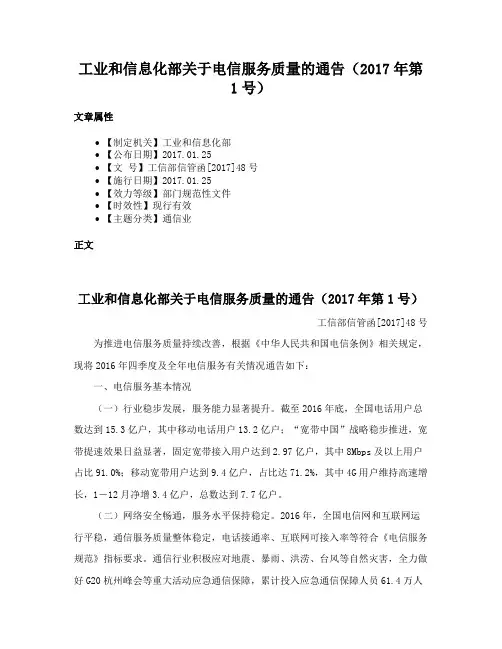 工业和信息化部关于电信服务质量的通告（2017年第1号）