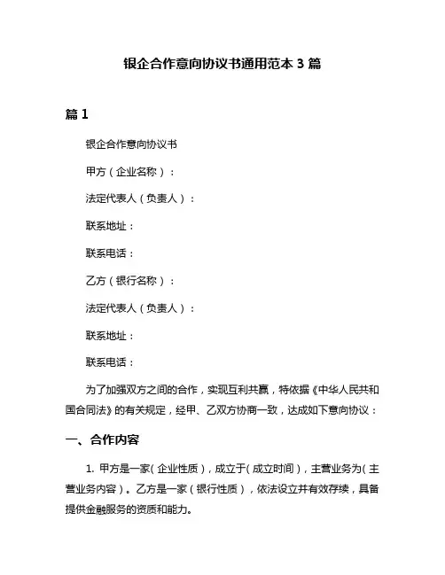 银企合作意向协议书通用范本3篇