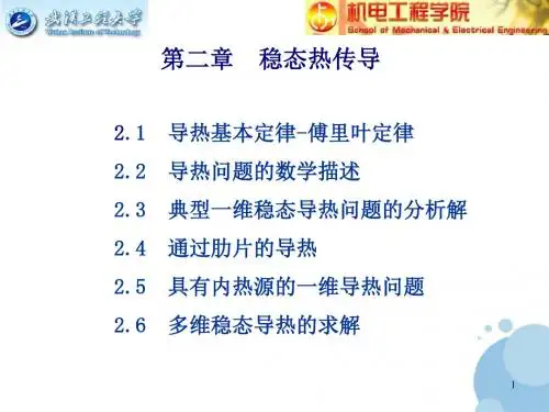 2稳态热传导资料