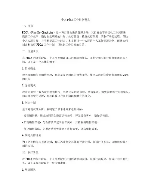个人pdca工作计划范文