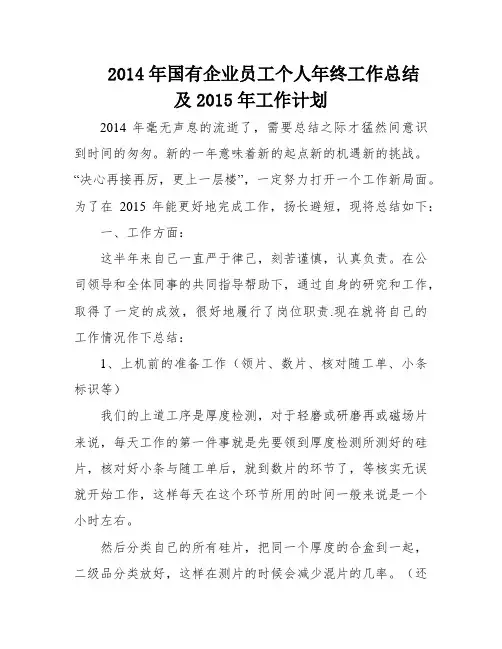 2014年国有企业员工个人年终工作总结及2015年工作计划