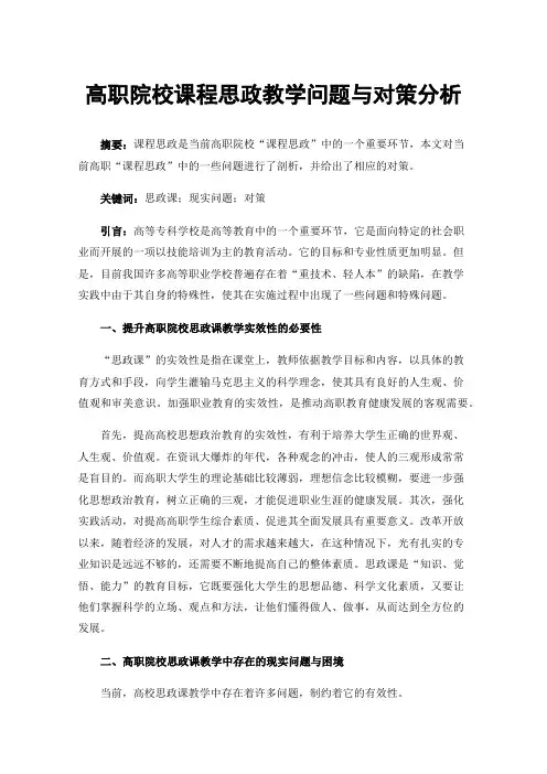 高职院校课程思政教学问题与对策分析