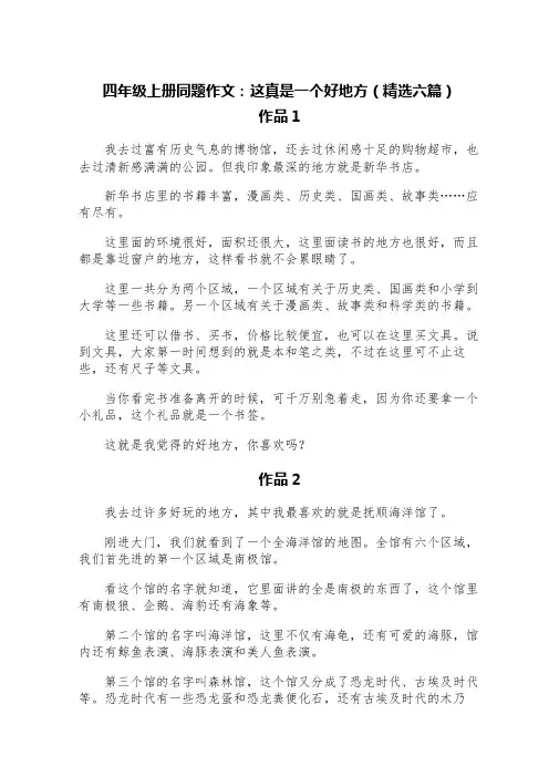 四年级上册同题作文：这真是一个好地方(精选六篇)