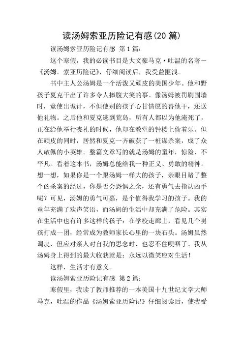 读汤姆索亚历险记有感(20篇)