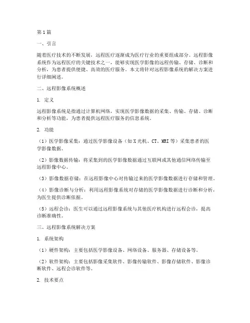 远程影像系统解决方案(3篇)