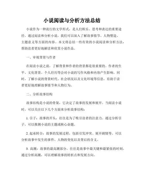 小说阅读与分析方法总结