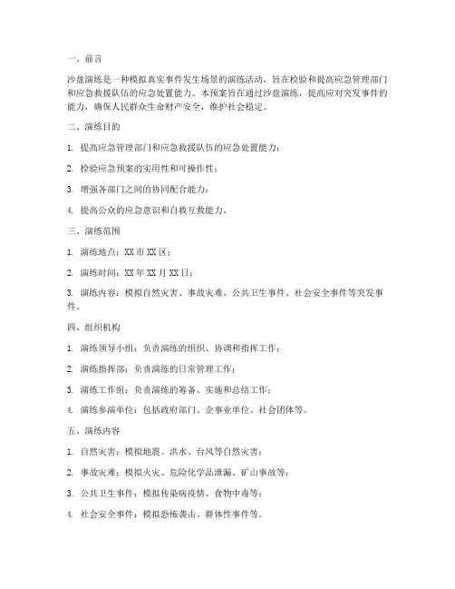 沙盘演练应急预案