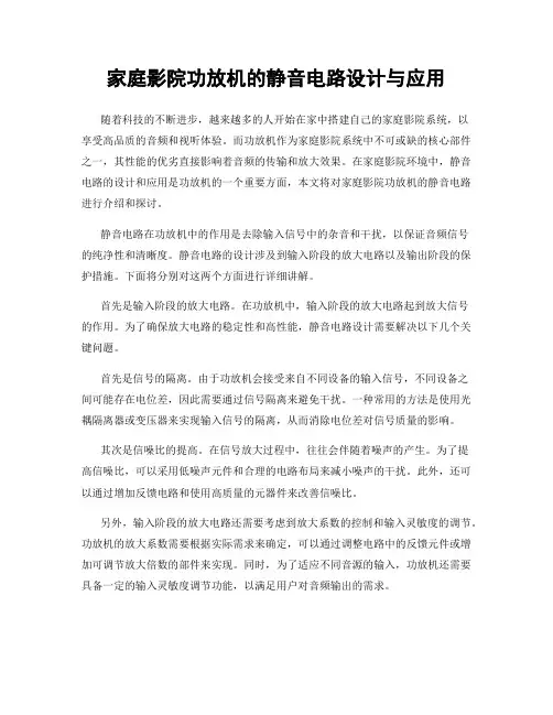 家庭影院功放机的静音电路设计与应用
