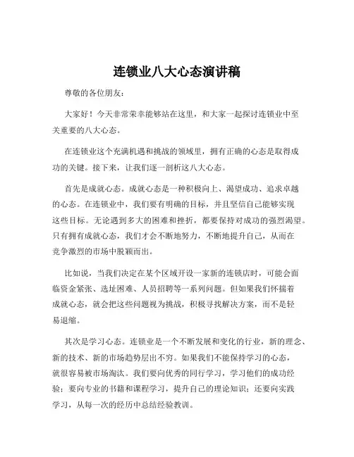 连锁业八大心态演讲稿