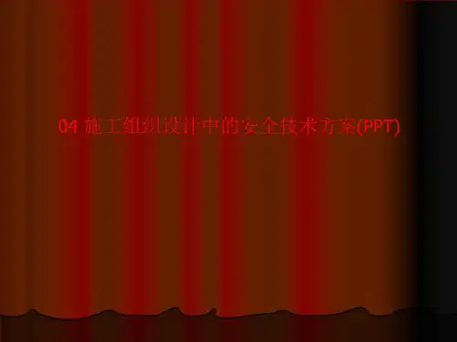 04 施工组织设计中的安全技术方案(PPT)