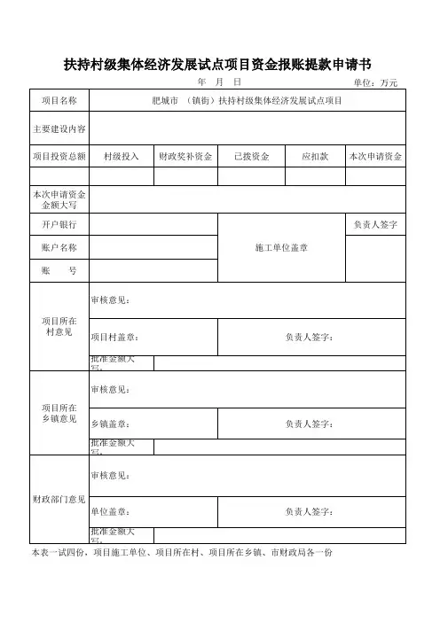 扶持村级集体经济发展试点项目资金报账提款申请书
