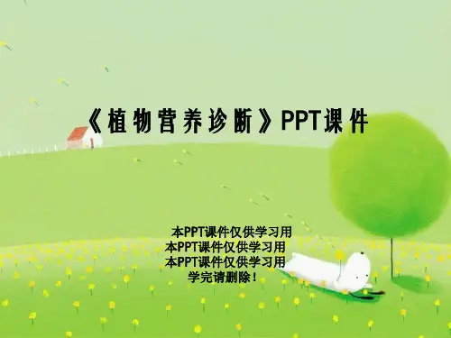 《植物营养诊断》PPT课件