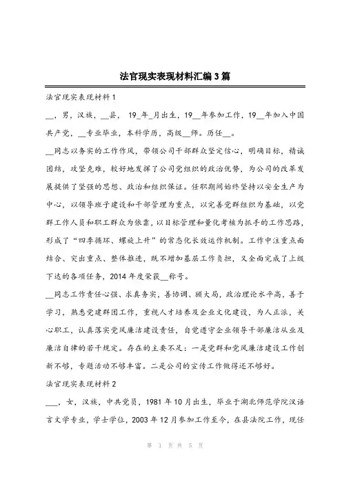2023年法官现实表现材料汇编3篇