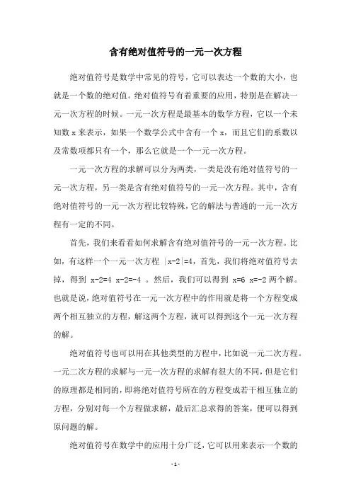 含有绝对值符号的一元一次方程