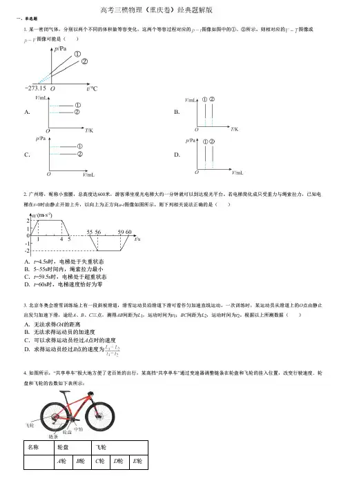 高考三模物理(重庆卷)经典题解版