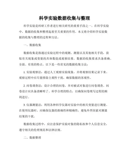科学实验数据收集与整理