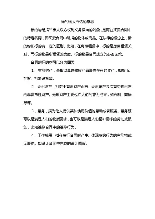 标的物大白话的意思