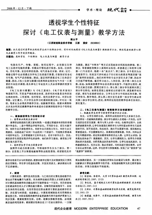 透视学生个性特征探讨《电工仪表与测量》教学方法