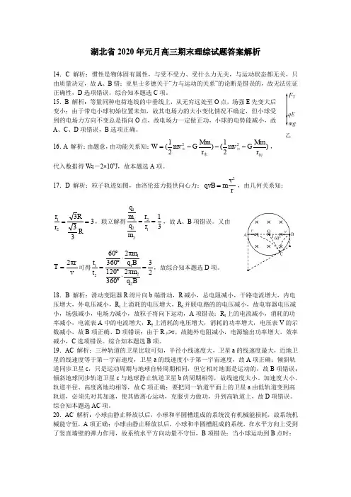 湖北省2020年元月高三期末理综试题答案解析(1226)