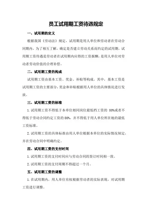 员工试用期工资待遇规定