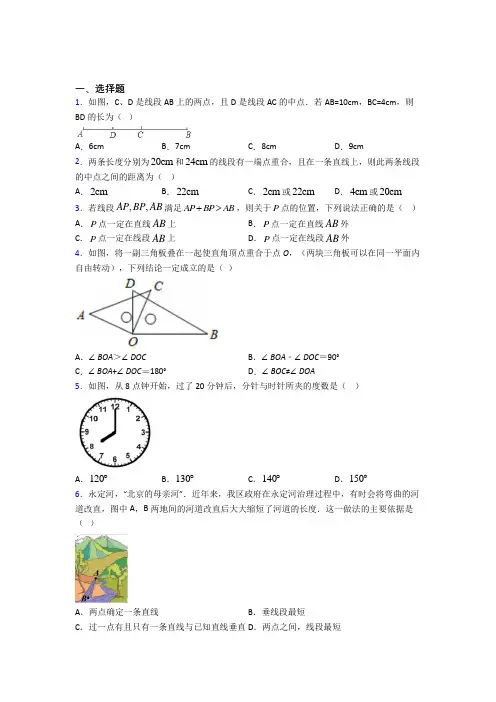 (好题)初中数学七年级数学上册第四单元《基本平面图形》检测卷(包含答案解析)(2)