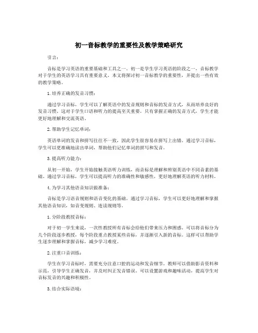 初一音标教学的重要性及教学策略研究
