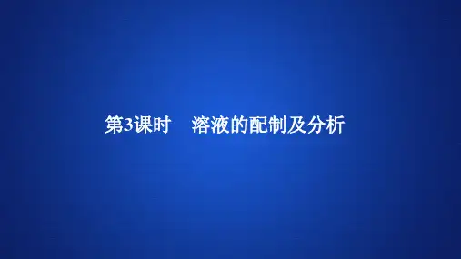 高中化学《溶液的配制及分析》