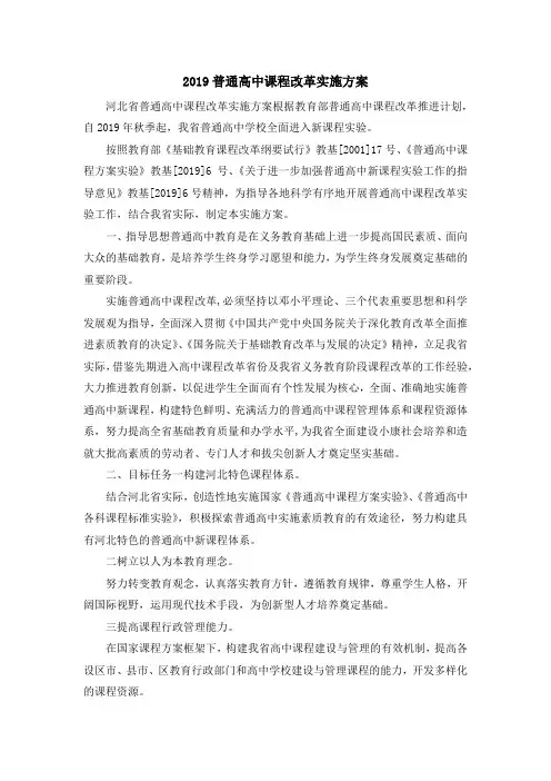 最新-2019普通高中课程改革实施方案 精品