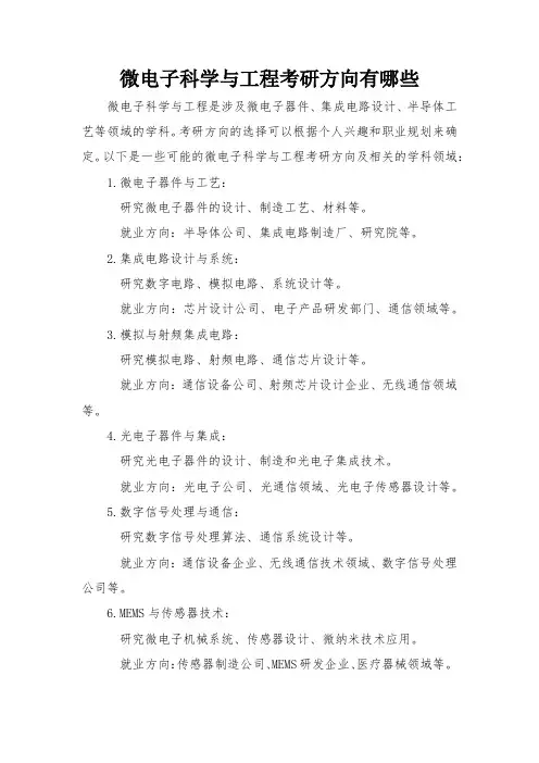 微电子科学与工程考研方向有哪些