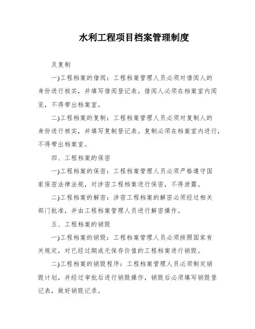 水利工程项目档案管理制度