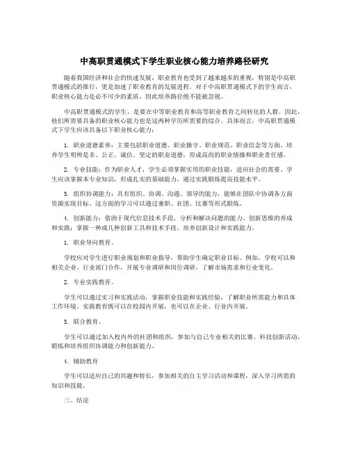 中高职贯通模式下学生职业核心能力培养路径研究