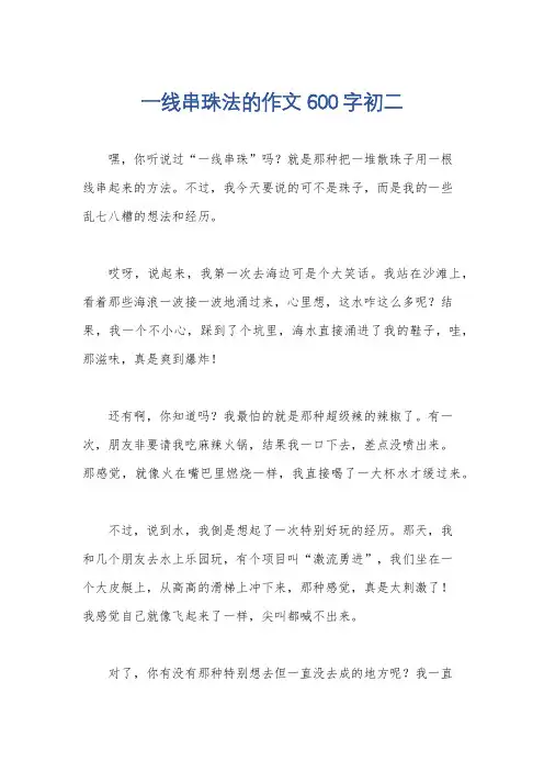 一线串珠法的作文600字初二
