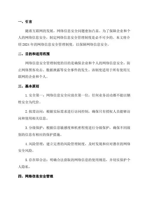 2024年网络信息安全管理制度