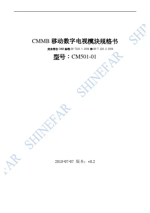 CM501-CMMB模块规格书-20110218